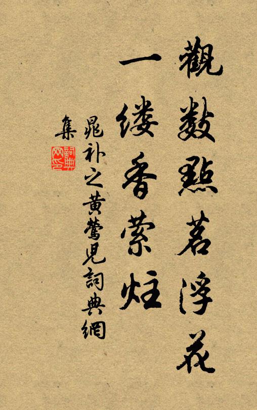 晁补之观数点茗浮花，一缕香萦炷书法作品欣赏