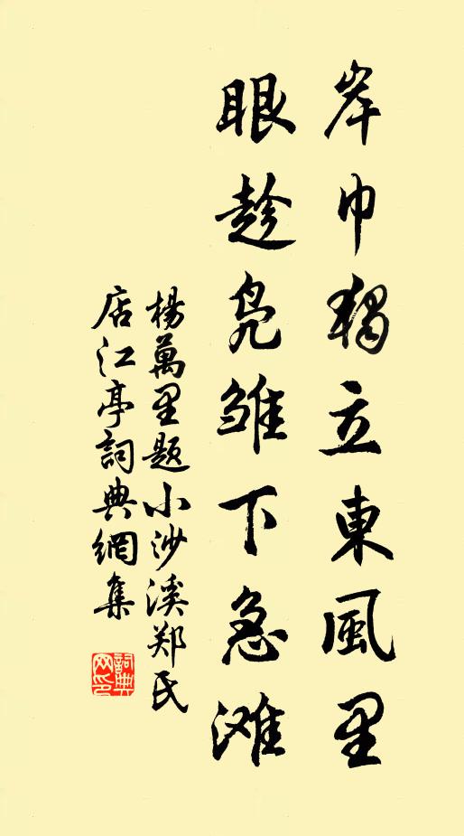 杨万里岸巾独立东风里，眼趁凫雏下急滩书法作品欣赏