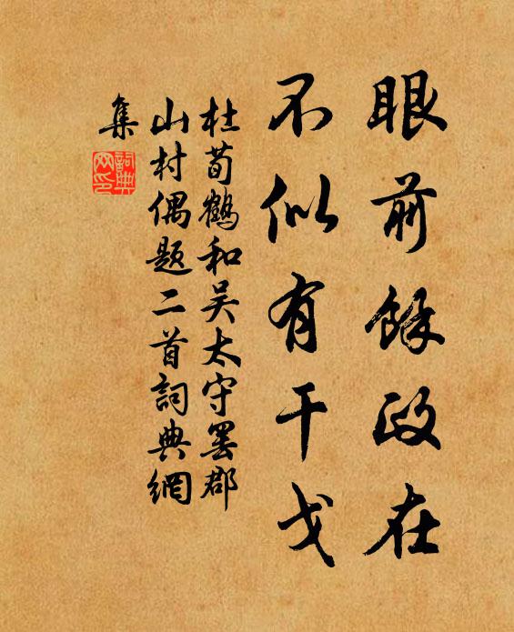 杜荀鹤眼前余政在，不似有干戈书法作品欣赏