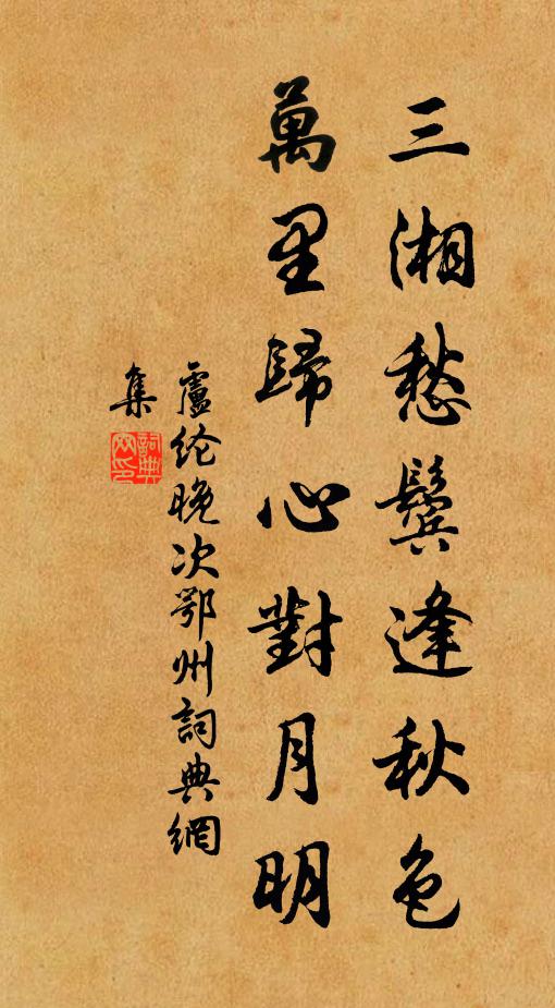 卢纶三湘愁鬓逢秋色,万里归心对月明。书法作品欣赏