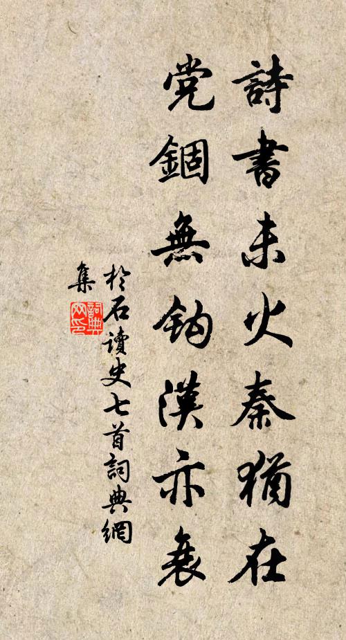 于石诗书未火秦犹在，党锢无钩汉亦衰书法作品欣赏