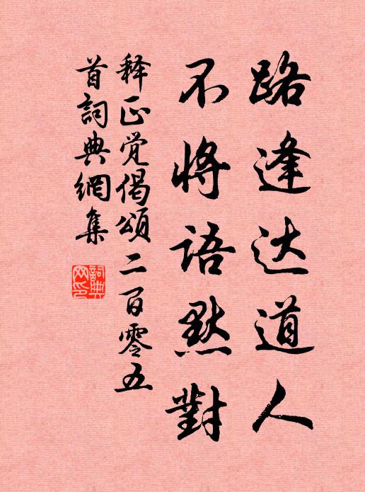 释正觉路逢达道人，不将语默对书法作品欣赏