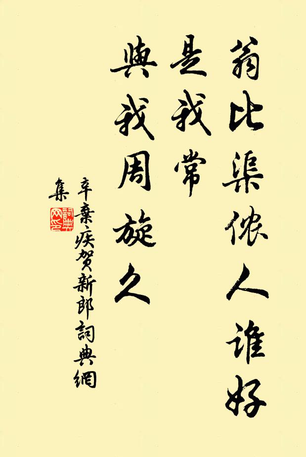 辛弃疾翁比渠侬人谁好，是我常、与我周旋久书法作品欣赏