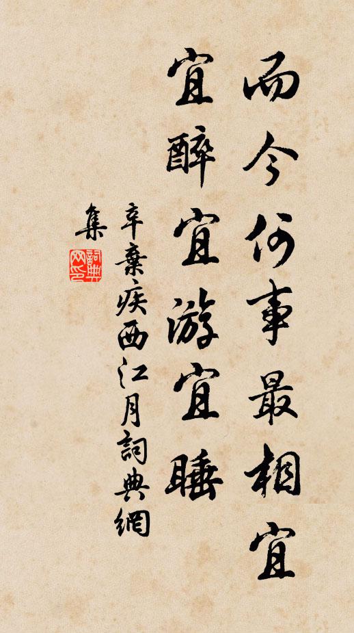 辛弃疾而今何事最相宜？宜醉宜游宜睡书法作品欣赏