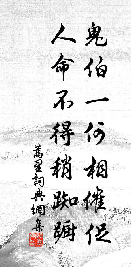 佚名鬼伯一何相催促，人命不得稍踟蹰书法作品欣赏