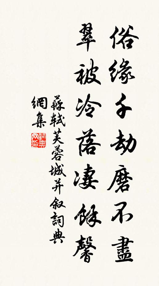 苏轼俗缘千劫磨不尽，翠被冷落凄余馨书法作品欣赏