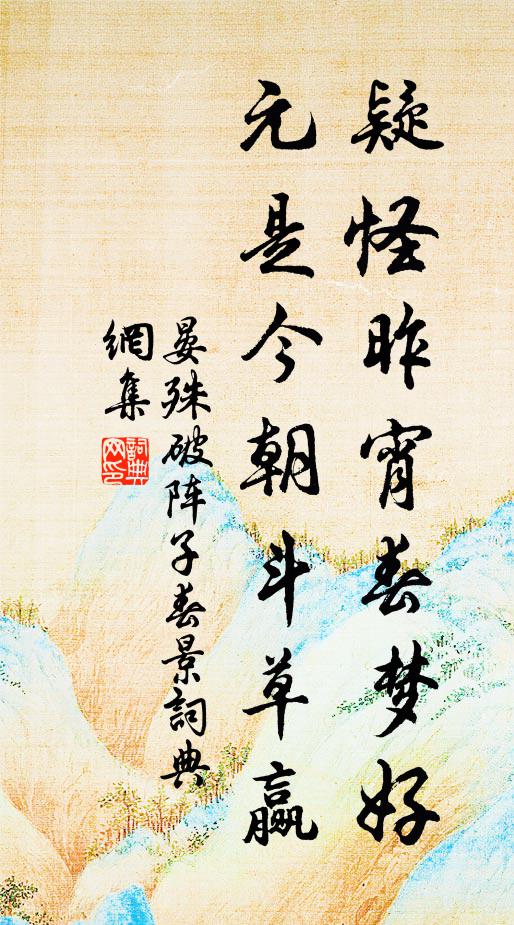 晏殊疑怪昨宵春梦好，元是今朝斗草赢书法作品欣赏