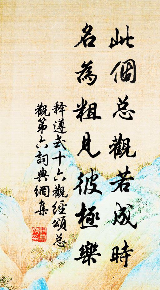 释遵式此个总观若成时，名为粗见彼极乐书法作品欣赏