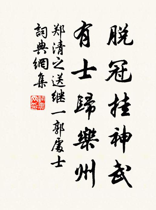 郑清之脱冠挂神武，有士归乐州书法作品欣赏
