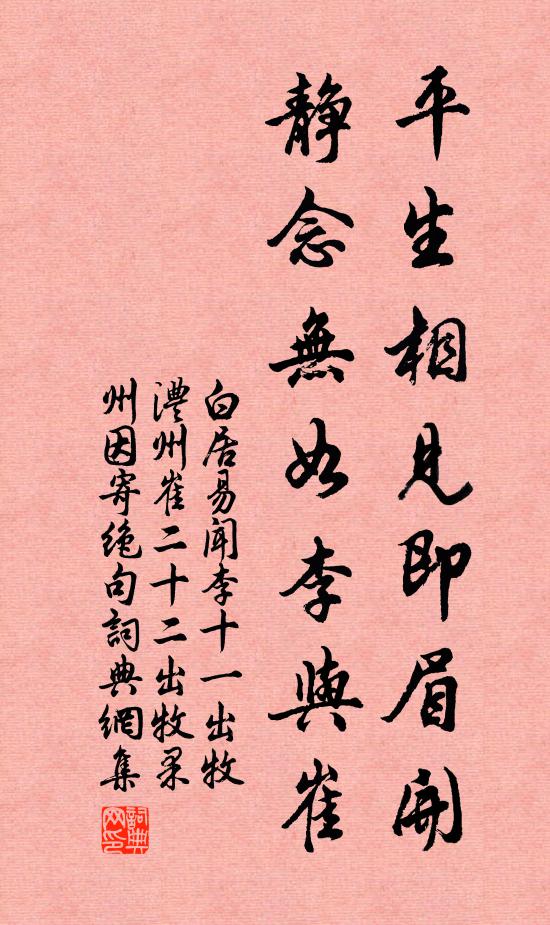 白居易平生相见即眉开，静念无如李与崔书法作品欣赏