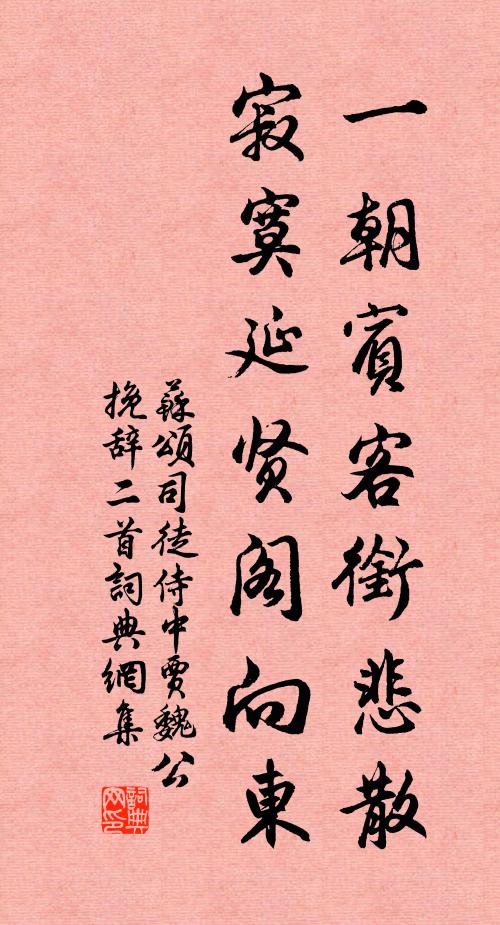 苏颂一朝宾客衔悲散，寂寞延贤阁向东书法作品欣赏