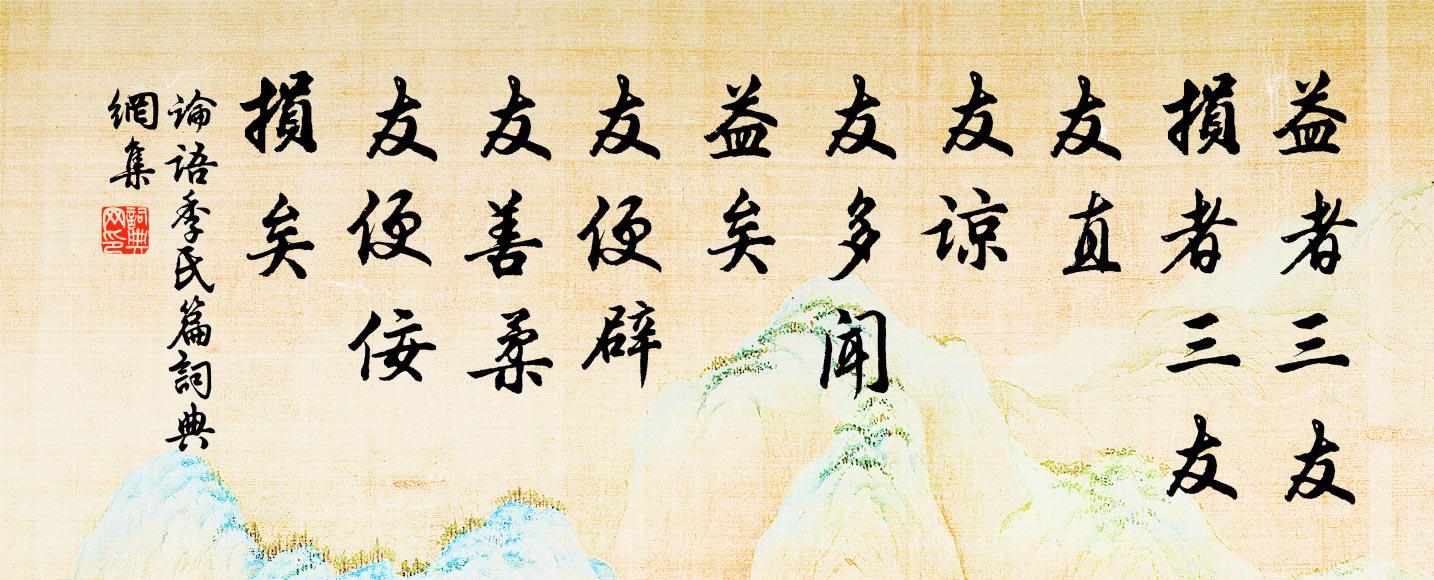 孔子弟子益者三友，损者三友。友直、友谅、友多闻，益矣；友便辟、友善柔、友便佞，损矣。书法作品欣赏