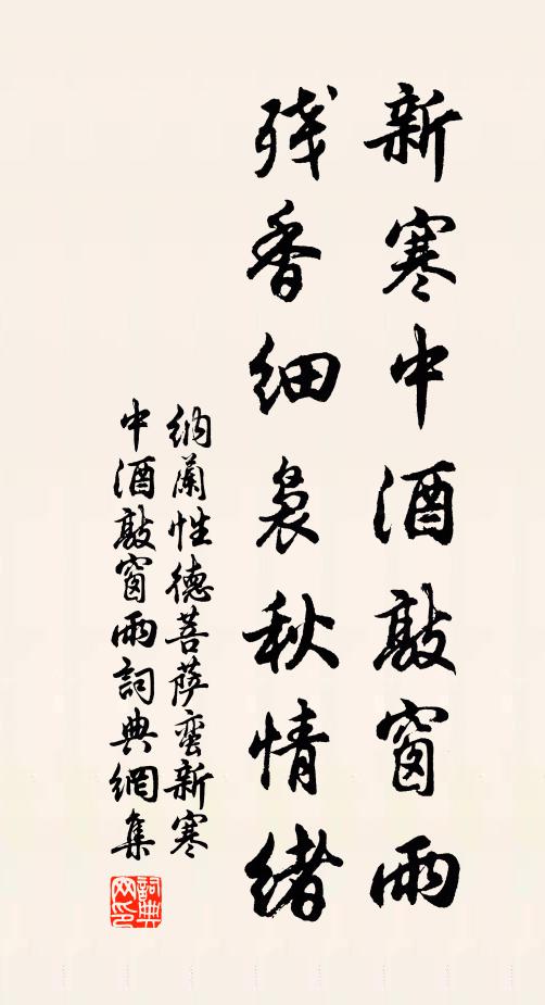 纳兰性德新寒中酒敲窗雨,残香细袅秋情绪。书法作品欣赏