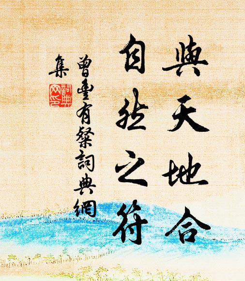 曾丰与天地合，自然之符书法作品欣赏