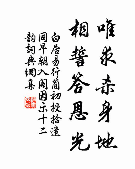 白居易唯求杀身地，相誓答恩光书法作品欣赏