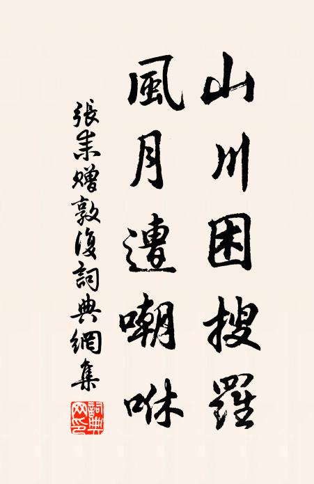 张耒山川困搜罗，风月遭嘲咻书法作品欣赏
