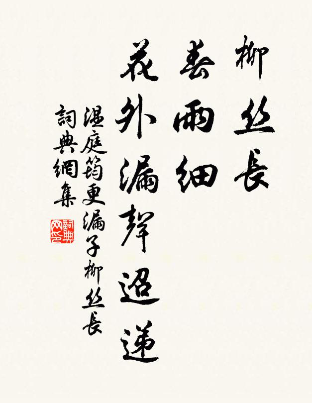 温庭筠柳丝长,春雨细,花外漏声迢递。书法作品欣赏