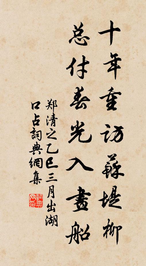 郑清之十年重访苏堤柳，总付春光入画船书法作品欣赏