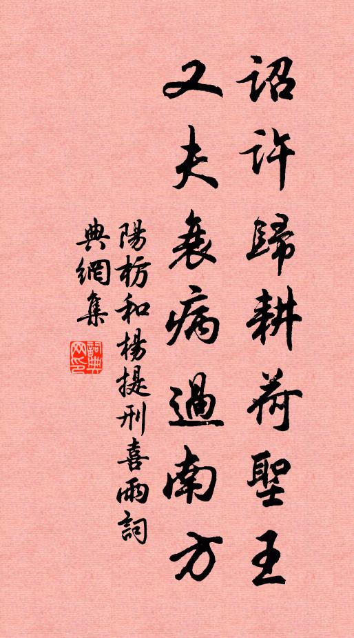 阳枋诏许归耕荷圣王，又夫衰病过南方书法作品欣赏