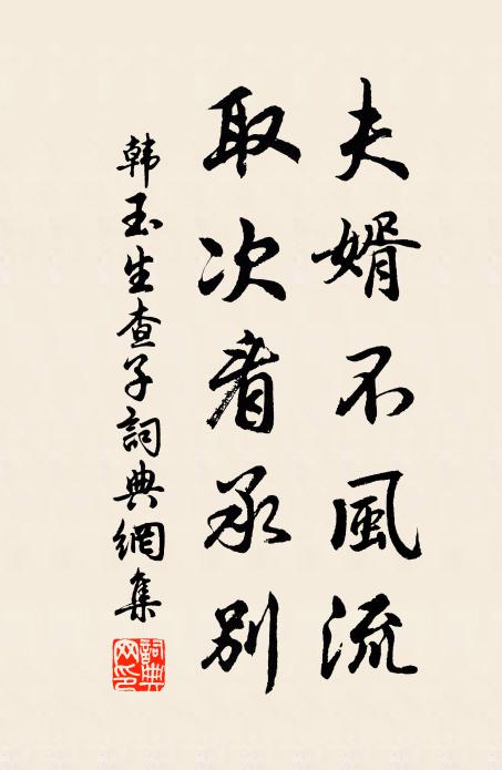 韩玉夫婿不风流，取次看承别书法作品欣赏