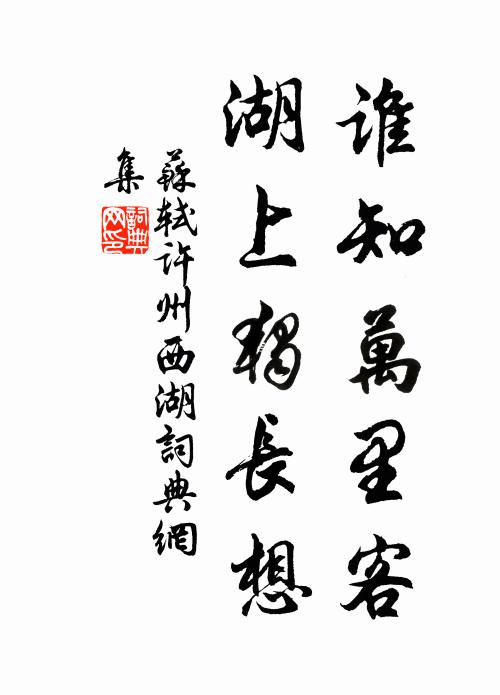 苏轼谁知万里客，湖上独长想书法作品欣赏