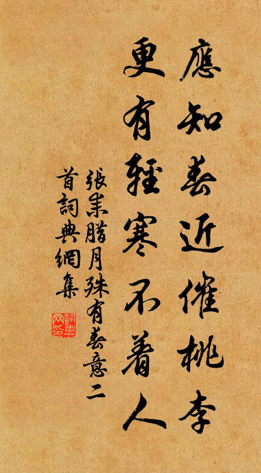 张耒应知春近催桃李，更有轻寒不着人书法作品欣赏