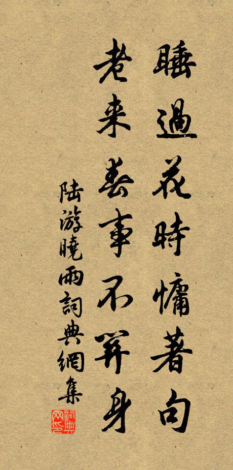 陆游睡过花时慵著句，老来春事不关身书法作品欣赏