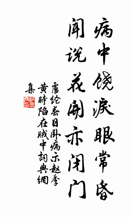 卢纶病中饶泪眼常昏，闻说花开亦闭门书法作品欣赏