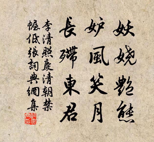李清照妖娆艳态,妒风笑月,长殢东君。书法作品欣赏