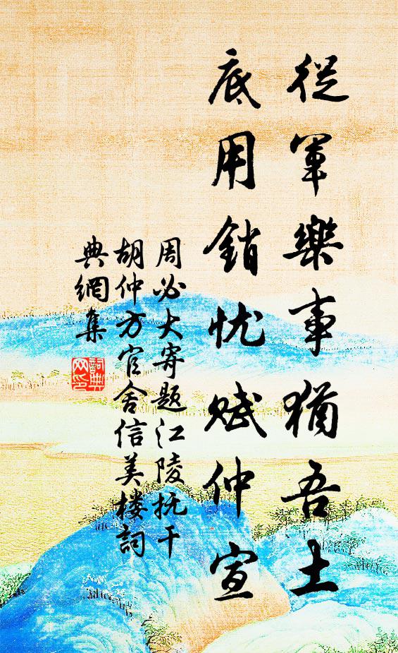 周必大从军乐事犹吾土，底用销忧赋仲宣书法作品欣赏