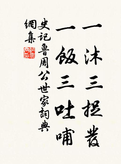 司马迁一沐三捉发,一饭三吐哺。书法作品欣赏