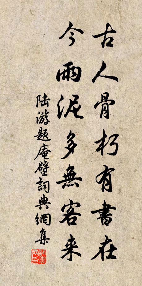 陆游古人骨朽有书在，今雨泥多无客来书法作品欣赏