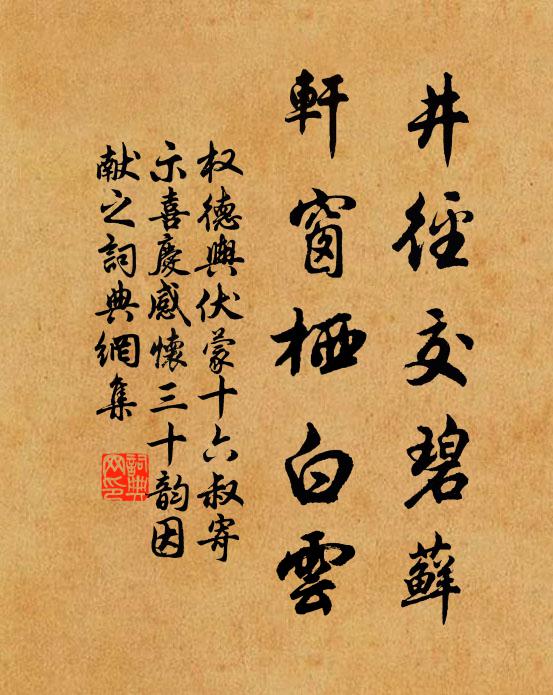 权德舆井径交碧藓，轩窗栖白云书法作品欣赏