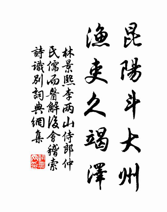 林景熙昆阳斗大州，渔吏久竭泽书法作品欣赏