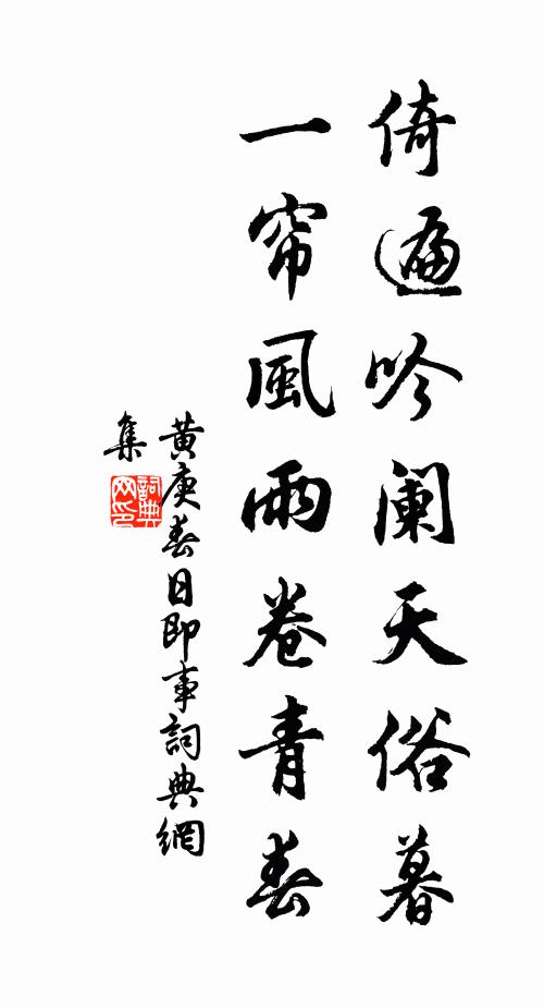 黄庚倚遍吟阑天俗暮，一帘风雨卷青春书法作品欣赏