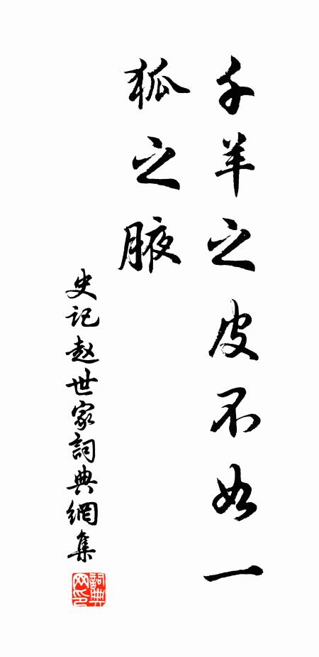 司马迁千羊之皮不如一狐之腋。书法作品欣赏