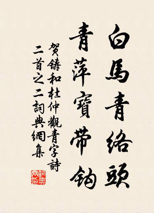 贺铸白马青络头，青萍宝带钩书法作品欣赏