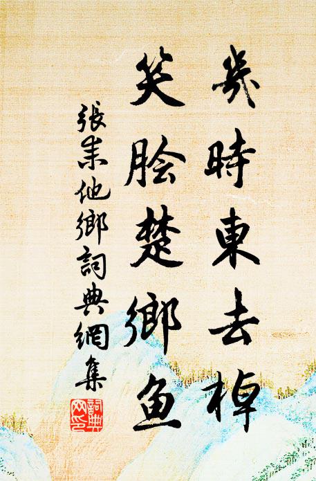 张耒几时东去棹，笑脍楚乡鱼书法作品欣赏
