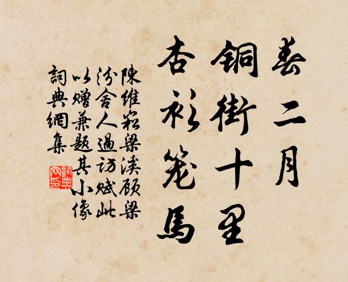 陈维崧春二月、铜街十里，杏衫笼马书法作品欣赏