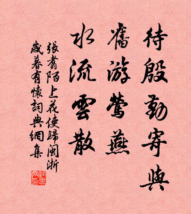 张翥待殷勤寄与，旧游莺燕，水流云散书法作品欣赏