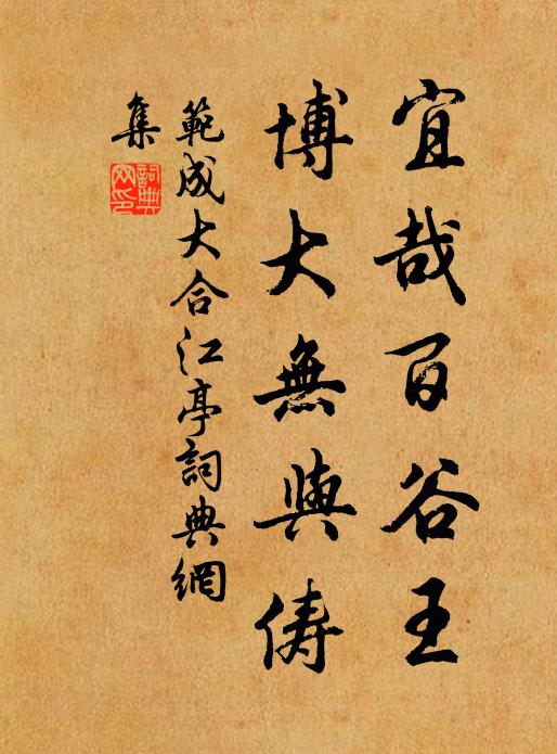 范成大宜哉百谷王，博大无与俦书法作品欣赏