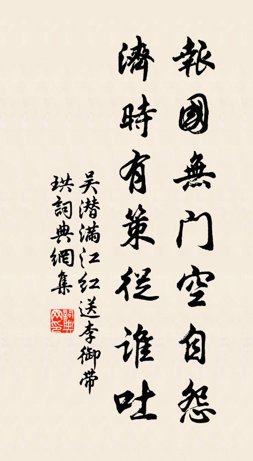 吴潜报国无门空自怨,济时有策从谁吐。书法作品欣赏