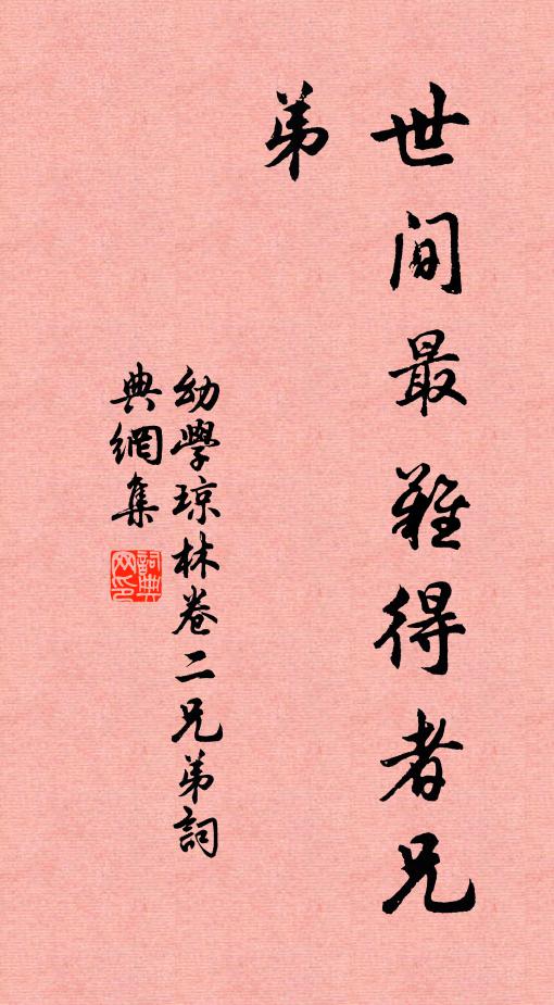 程登吉世间最难得者兄弟。书法作品欣赏