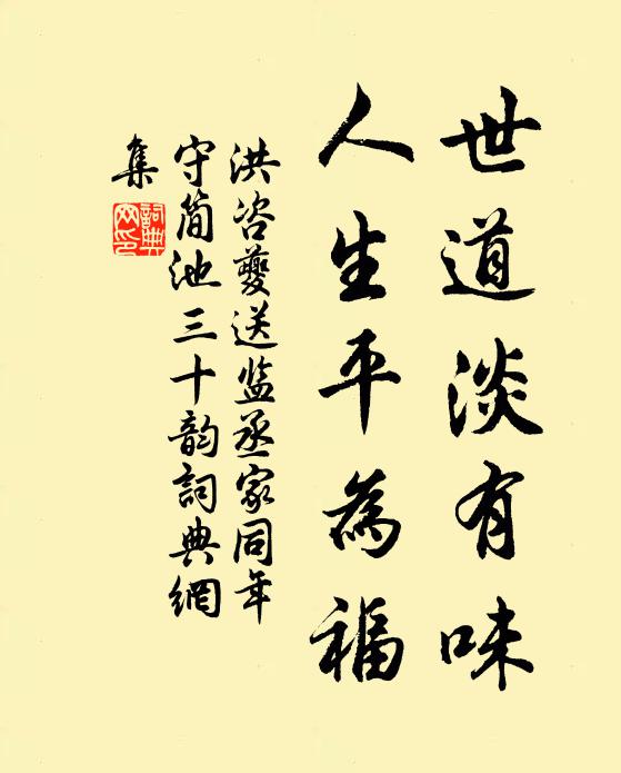 洪咨夔世道淡有味，人生平为福书法作品欣赏