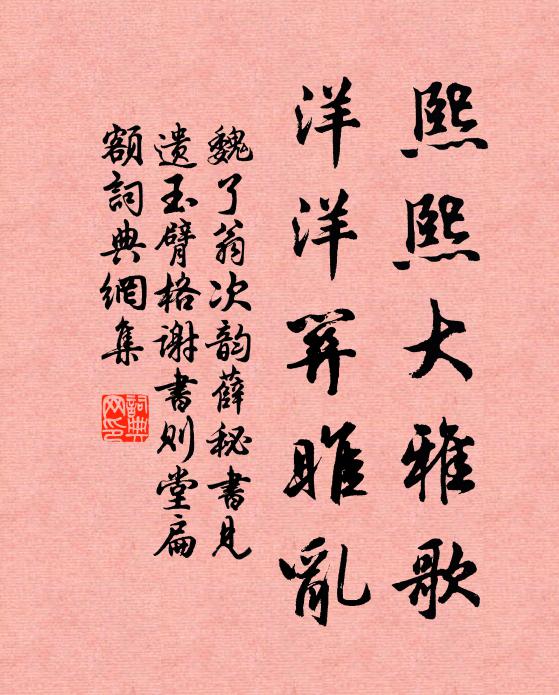 魏了翁熙熙大雅歌，洋洋关雎乱书法作品欣赏
