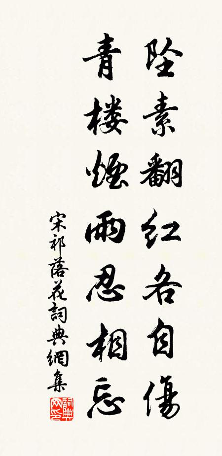 宋祁坠素翻红各自伤，青楼烟雨忍相忘书法作品欣赏