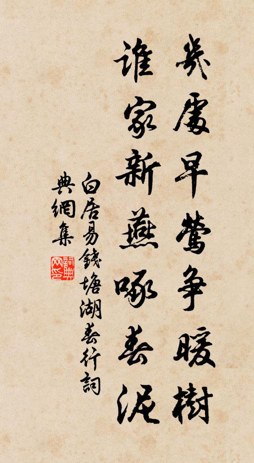 白居易几处早莺争暖树,谁家新燕啄春泥。书法作品欣赏