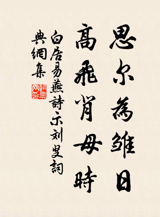 白居易思尔为雏日,高飞背母时。书法作品欣赏