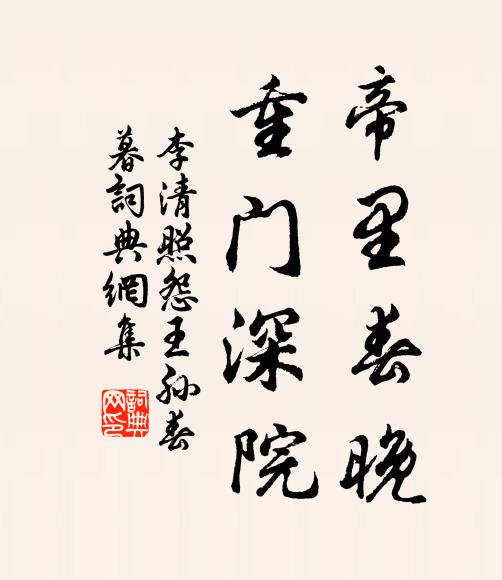 李清照帝里春晚，重门深院书法作品欣赏