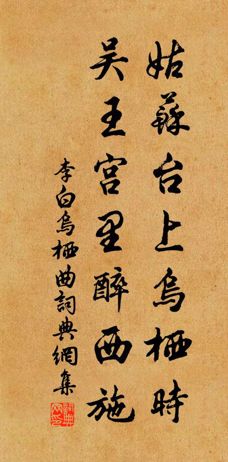 李白姑苏台上乌栖时,吴王宫里醉西施。书法作品欣赏